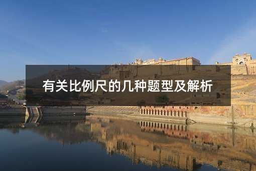 有关比例尺的几种题型及解析
