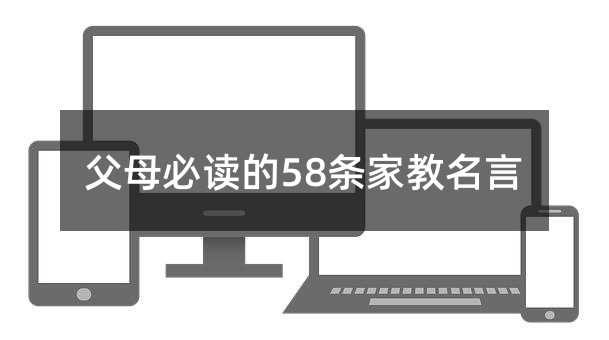 父母必读的58条家教名言