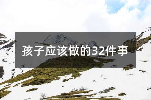 孩子应该做的32件事
