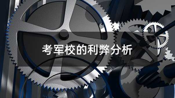 考军校的利弊分析