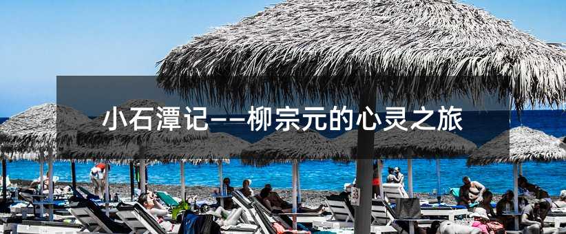 小石潭记——柳宗元的心灵之旅