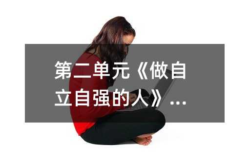 第二单元《做自立自强的人》测评
