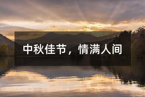 中秋佳节,情满人间