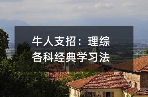 牛人支招:理综各科经典学习法