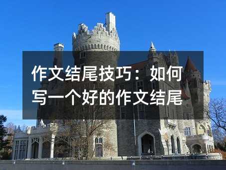 作文结尾技巧:如何写一个好的作文结尾