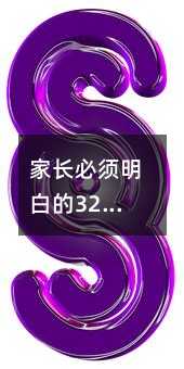 家长必须明白的32个家庭教育关键词