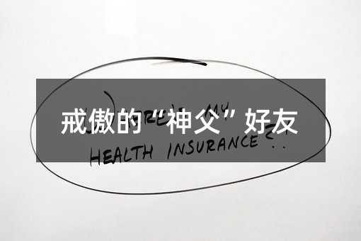戒傲的“神父”好友