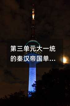 第三单元大一统的秦汉帝国单元测试2单元复习三