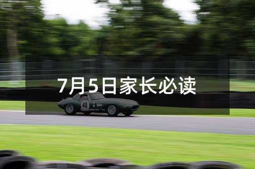 7月5日家长必读