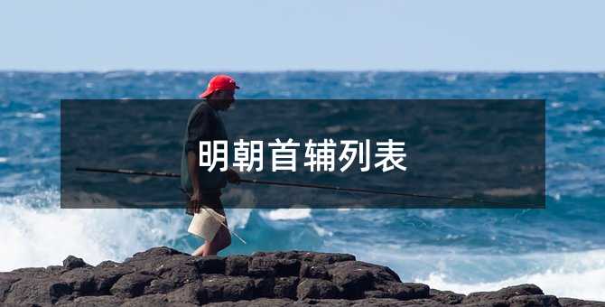 明朝首辅列表