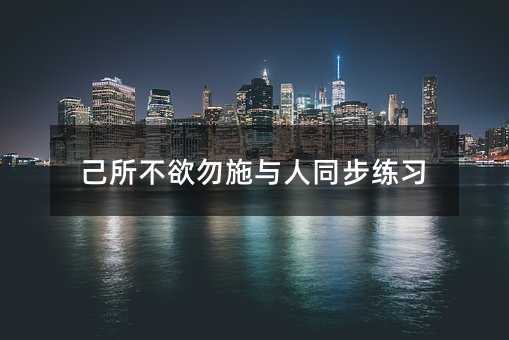 己所不欲勿施与人同步练习