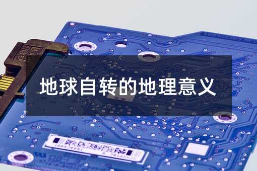 地球自转的地理意义