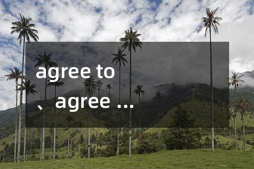 agree to、agree with和agree on的区别