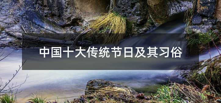 中国十大传统节日及其习俗