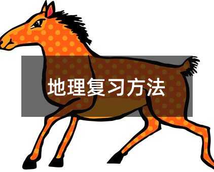 地理复习方法