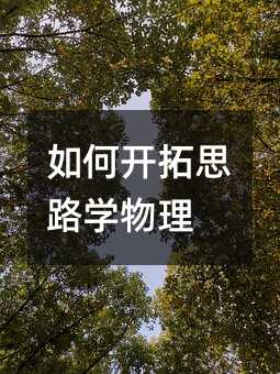 如何开拓思路学物理