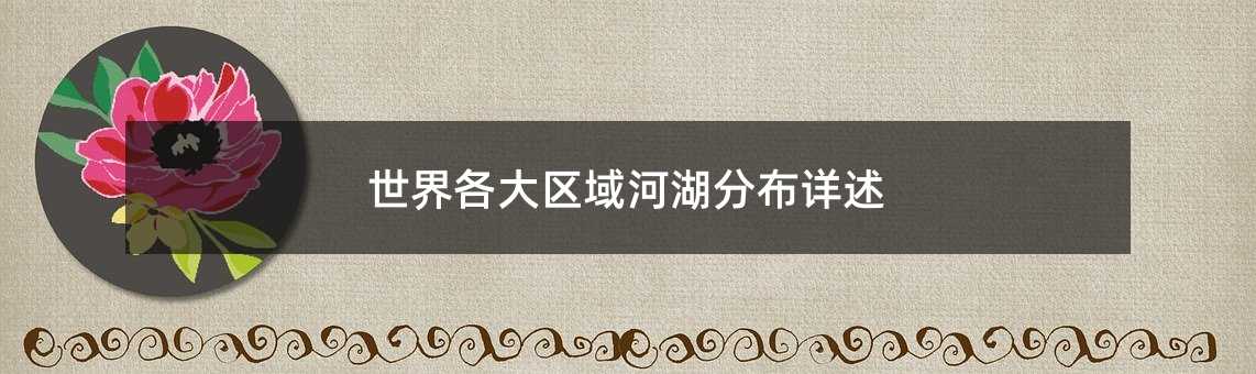 世界各大区域河湖分布详述