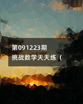 第091223期挑战数学天天练（1-级）