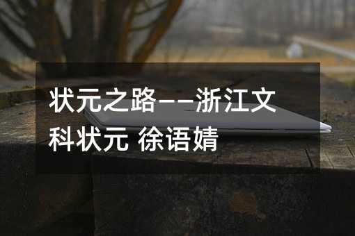 状元之路——浙江文科状元 徐语婧