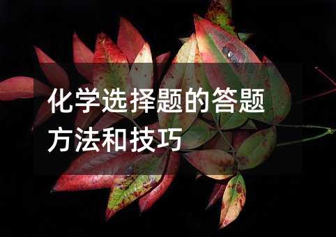 化学选择题的答题方法和技巧