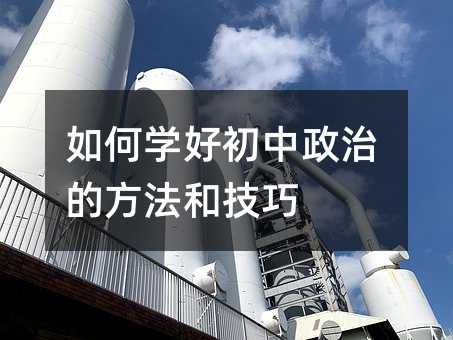 如何学好初中政治的方法和技巧