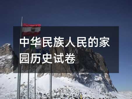中华民族人民的家园历史试卷