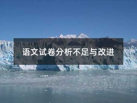 语文试卷分析不足与改进