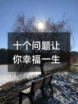 十个问题让你幸福一生