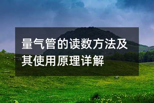 量气管的读数方法及其使用原理详解