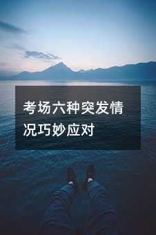 考场六种突发情况巧妙应对