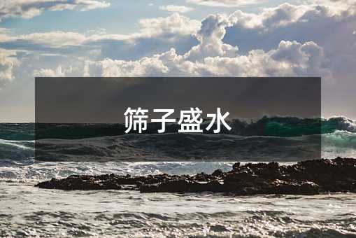 筛子盛水