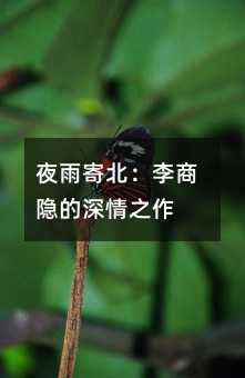 夜雨寄北:李商隐的深情之作