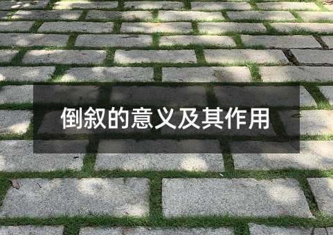 倒叙的意义及其作用