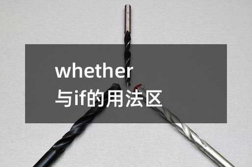 whether与if的用法区别与联系