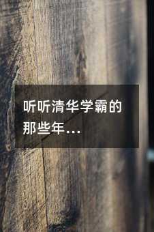 听听清华学霸的那些年…