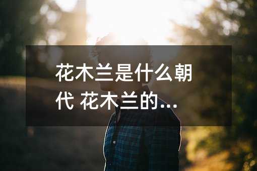 花木兰是什么朝代 花木兰的故事
