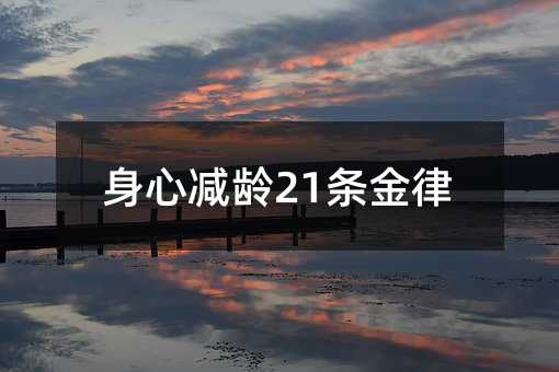 身心减龄21条金律
