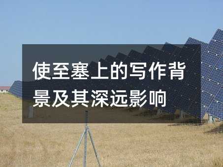 使至塞上的写作背景及其深远影响
