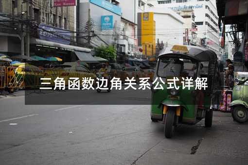 三角函数边角关系公式详解