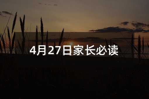 4月27日家长必读