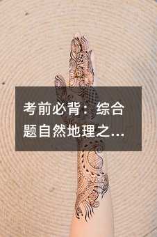 考试前必背：综合题自然地理之风霜雨雪雾