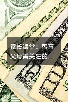 家长课堂:智慧父母需关注的三大关键