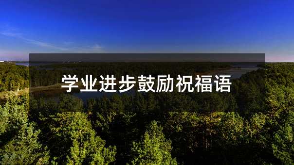 学业进步鼓励祝福语