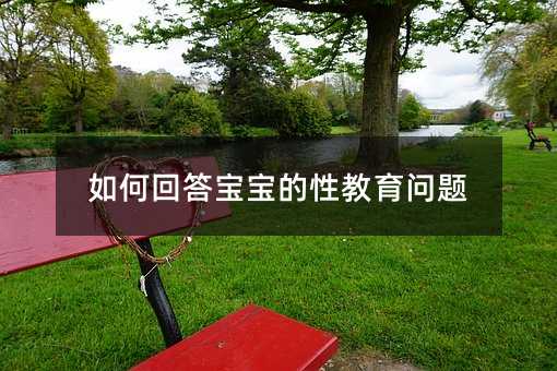 怎么样回答孩子的性爱文化问题
