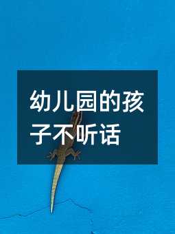 幼儿园的孩子不听话