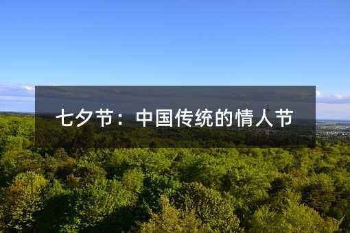 七夕节:中国传统的情人节