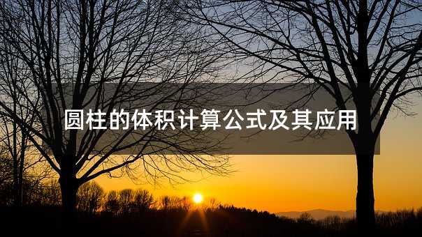 圆柱的体积计算公式及其应用