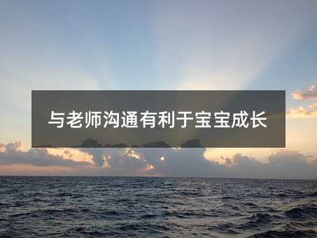 与老师沟通有利于宝宝成长