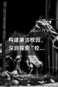 构建廉洁校园，深圳探索“校长廉洁承诺制”