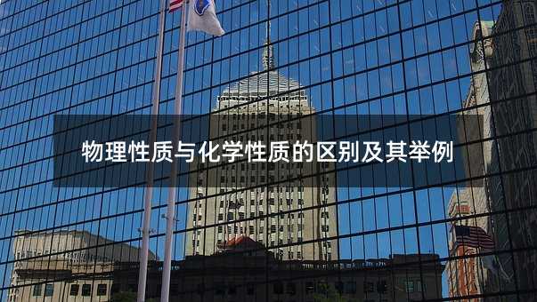 物理性质与化学性质的区别及其举例